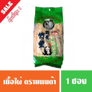 เยื่อไผ่ เห็ดเนื่อไผ่ ตราแพนด้า ( พร้อมส่ง สินค้านำเข้า ) 100 กรัม