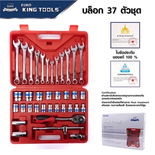 ชุดบล๊อก ชุดบล็อก ยูโรคิงทู Euro King Tools 37 ตัว/ชุด