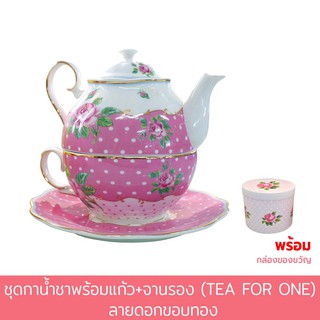 ชุดกาน้ำชาพร้อมแก้ว+จานรอง (TEA FOR ONE) ลายดอกขอบทอง