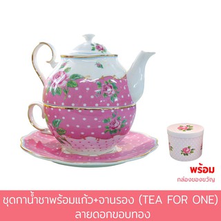 ชุดกาน้ำชาพร้อมแก้ว+จานรอง (TEA FOR ONE) ลายดอกขอบทอง