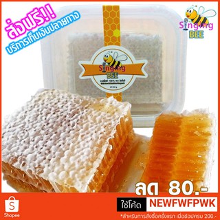 รวงผึ้ง/รังผึ้งแท้ 100% เกรดพรีเมี่ยม จัดส่งฟรี!! ใหม่สดจากฟาร์ม ตราซิงกิ้งบี