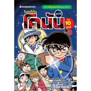 นายอินทร์ หนังสือ ไขคดีกับโคนันใน 10 นาที เล่ม 3