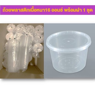 ถ้วยพลาสติกเนื้อหนา16 ออนซ์ พร้อมฝา (11.8cm x6.6 cm) สำหรับ ใส่ ซุป ใส่แกง อุ่นร้อนได้ แช่เย็น แช่แข็งได้ พร้อมส่ง หนา