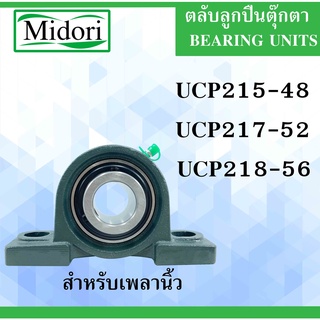 UCP215-48 UCP217-52 UCP218-56 ตลับลูกปืนตุ๊กตา BEARING UNITS สำหรับเพลานิ้ว