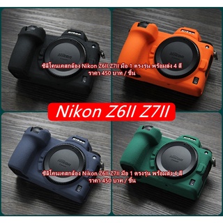 Hit Item !!! ซิลิโคน Nikon Z6 Mark II Z7 Mark II มือ 1 พร้อมส่ง 4 สี