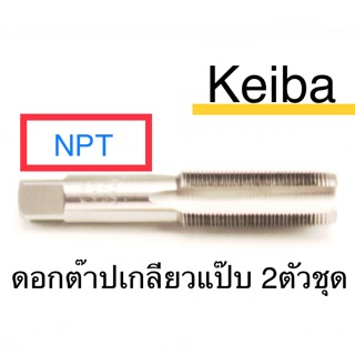 Keiba ดอกต๊าปเกลียวแป๊บ NPT 2ดอก/ชุด