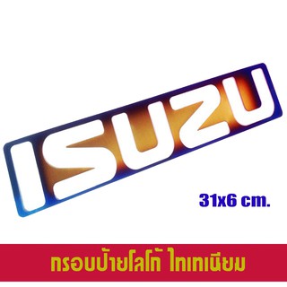 แผ่นสแตนเลส ครอบโลโก้ isuzu อีซูซุ D-Max สีไทเทเทียม สำหรับรถ Isuzu D-Max ดีแม็ค ปี 2012-2019