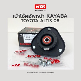 เบ้าโช้คอัพหน้า KAYABA ใช้กับรถ TOYOTA  รุ่น ALTIS 08