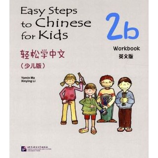 [ของใหม่ มีตำหนิ]แบบฝึกหัด Easy Steps to Chinese สำหรับเด็ก เล่ม 2b 轻松学中文（少儿版）（英文版）练习册2b Easy Steps to Chinese for Kids