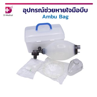 อุปกรณ์ช่วยหายใจมือบีบ ชุดปฐมพยาบาลเบื้องต้น Ambu Bag