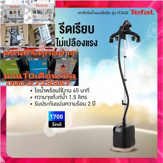 TEFALเครื่องรีดถนอมผ้าไอน้ำแบบยืน1.5ลิตรIT3420ใช้งานต่อเนื่องได้40นาทีหัวรีดไอน้ำโลหะพร้อมปลายเรียวเพื่อการรีดรอยยับอย