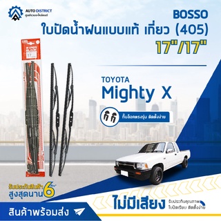 💦BOSSO ใบปัดน้ำฝนแบบแท้ TOYOTA Mighty X 17/17" เกี่ยว (405) จำนวน 1 ใบ💦