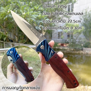 มีดพับ มีดพับกลางแจ้ง Buck Folding knife 58HRC มีดพับเดินป่า มีดพับพกพา มีดพับคมๆ มีดตัดทุเรียน สแตนเลส ความแข็งแรงสูง