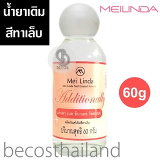 Meilinda Additionally Nail Enamel Solvent 60g เมลินดา น้ำยาเติมสีทาเล็บ อย่างดี