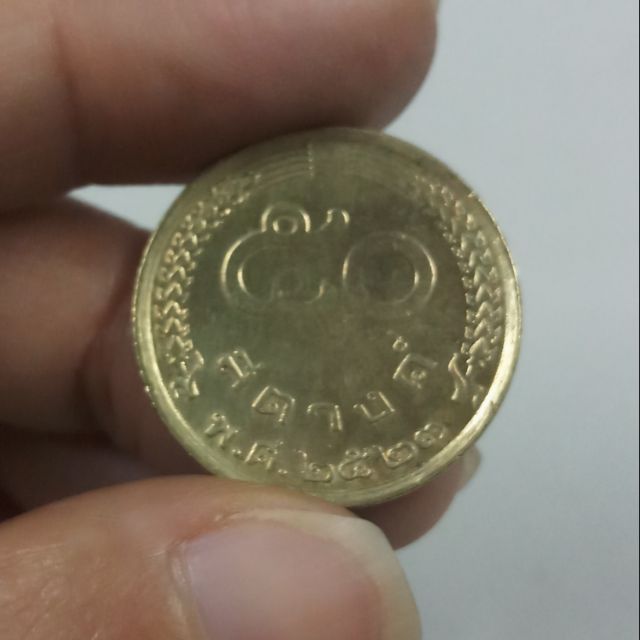 เหรียญ 50 สตางค์ ปี 2523