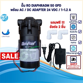 Unipure ปั้มRO 50 GPD ปั๊มเครื่องกรองน้ำ ปั๊มตู้น้ำหยอดเหรียญ ปั๊มน้ำ ปั๊มอัด Diaphragm Pump ฟรีข้อต่อ 2 ชิ้น ปั๊มRO