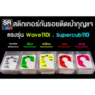 สติกเกอร์ กันรอยเบ้ากุญแจ wave110i-supercub110i