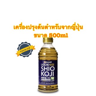 HANAMARUKI LIQUID SHIO KOJI ชิโอะ โคจิ เครื่องปรุงต้นตำหรับจากญี่ปุ่น ขนาด 500ml