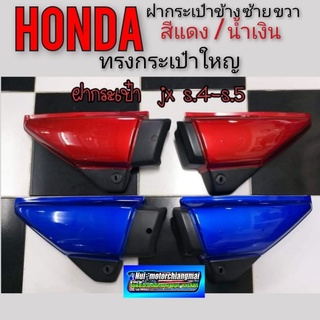 ฝากระเป๋าjx 110 s4 s5 ฝากระเป๋าข้าง Honda jx 110 s4 s5 สีแดง สีน้ำเงิน ของใหม่ ฝากระเป๋าข้างjx 110 125 *มีตัวเลือก*