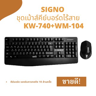 ขายดี! SIGNO ชุดเม้าส์คีย์บอร์ดไร้สาย KW-740+WM-104