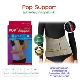 อุปกรณ์พยุงเอว พยุงหลังส่วนล่าง ป๊อป ซัพพอร์ท POP L.S. Support สีเนื้อ