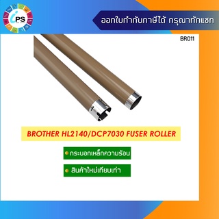 กระบอกเหล็กความร้อน บราเดอร์ HL2140/DCP7030 Fuser Roller