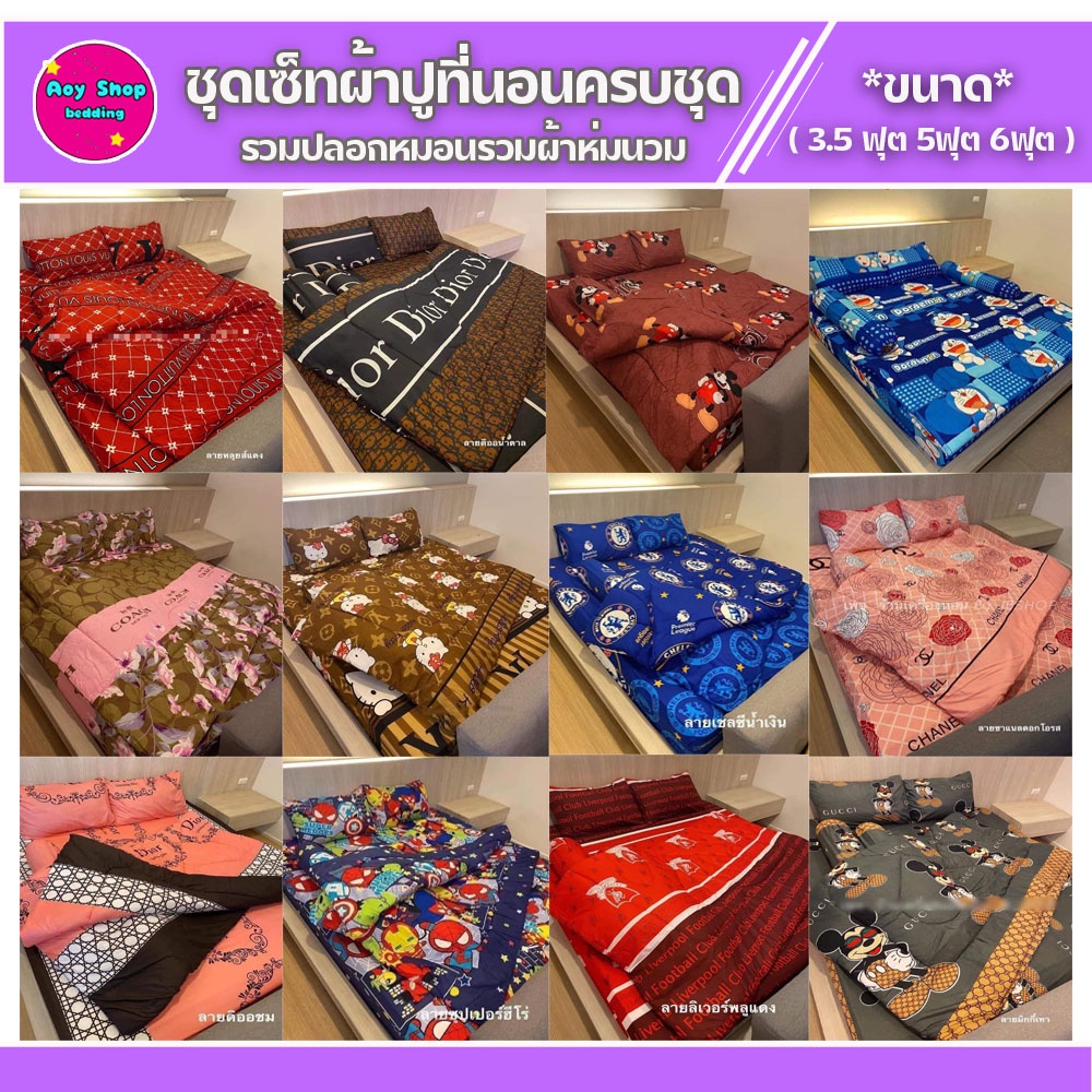 ผ้าปูที่นอนขนาด3.5/5/6ฟุตพร้อม* ผ้าห่มนวม*ขนาดจั้มโบว์พร้อมนอน สวยงานเกรดดีสีไม่ตก