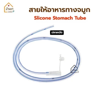 Ng Tube Silicone สายให้อาหารทางจมูก ซิลิโคน ปลายเปิด/ปลายปิด สายอาหารให้ทางสายยาง Stomach Tube BGM
