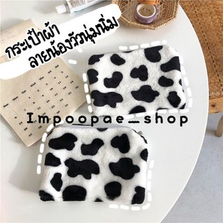 🐄พร้อมส่ง🐄🐮 กระเป๋าผ้านุ่มนิ่มลายน้อนวัวน่ารักปุ๊กปิ๊ก