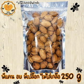 ถั่วพีแคน 250g Pecan พีแคน ถั่ว ธัญพืช ถั่วธัญพืช