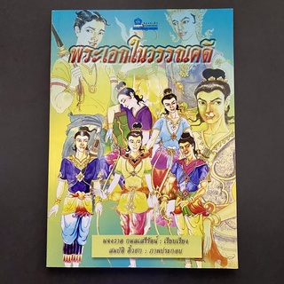 หนังสือ พระเอกในวรรณคดี รวม 23 พระเอกในวรรณคดีไทย