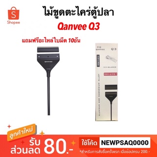 ไม้ขูดตะไคร่ตู้ปลา QANVEE Q3 อุปกรณ์ทำความสะอาดตู้ปลา