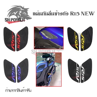 แผ่นกันลื่นข้างถัง R15 NEW (2017-2021)(0023)