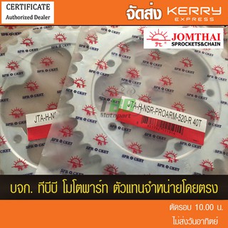 สเตอร์หลัง 520 NSR PROARM พระอาทิตย์  (NSRSP) ไม่มีขอบ ส่ง KERRY