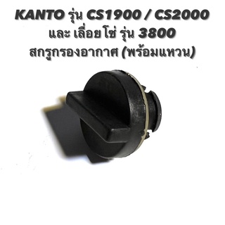 KANTO รุ่น CS1900 / CS2000 หรือ เลื่อยโซ่ รุ่น 3800 อะไหล่เลื่อยโซ่ สกรูกรองอากาศ ( จุก กรองอากาศ / ขัน กรอง อากาศ )