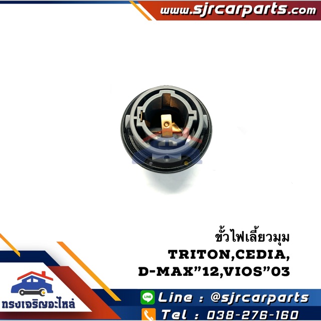 (แท้💯%)ขั้วไฟเลี้ยวมุม Triton”05-14,Cedia”01-07,D-Max”12 All new,Vios”03-06