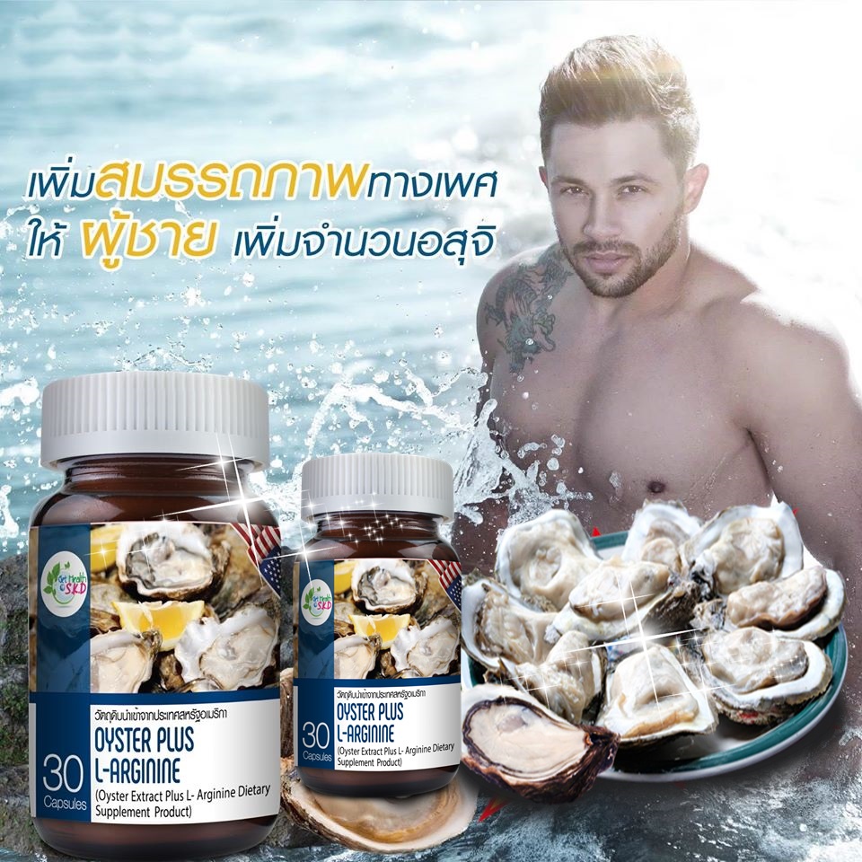 ส่งฟรี ส่งเสริมระบบหลอดเลือดและหัวใจ ลดการเกิดลิ่มเลือด OYSTER PLUS L-ARGININE
