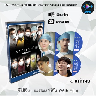 ซีรี่ส์จีน เพราะเรามีกัน (With You) : 4 แผ่นจบ (พากย์ไทย/ซับไทย)