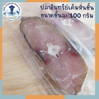 ปลาอินทรีย์เค็มหั่นชิ้น ชิ้นขนาด 100 กรัม