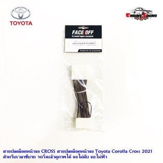 สายปลดล็อคหน้าจอ CROSS สายปลดล็อคหน้าจอ Toyota Corolla Cross 2021 สำหรับเวลาขับรถ รถวิ่งแล้วดูภาพได้ จอไม่ดับ จอไม่ฟ้า