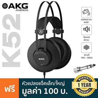 AKG® K52 หูฟังมอนิเตอร์ หูฟังแบบครอบหู (Closed-back) ไดรเวอร์ 40 มม. ย่านความถี่ 18 Hz – 20kHz + แถมฟรี ตัวแปลงแจ็คหูฟัง