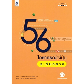 56 ไวยากรณ์ญี่ปุ่นระดับกลาง