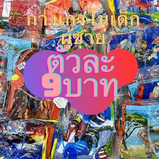 กางเกงในเด็กผู้ชาย ลายเท่ ตัวละ12-15บาท ราคาส่งตั้งแต่ตัวแรก