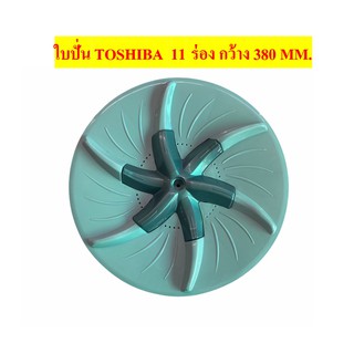 ใบปั่นเครื่องซักผ้า ยี่ห้อTOSHIBA 11 ร่อง กว้าง 380 MM. ซบป.89