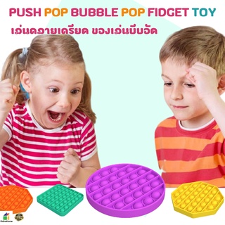 ของเล่น Push Pop Bubble Pop Fidget Toy สําหรับเล่นคลายเครียด ของเล่นบีบอัด เกมสมอง