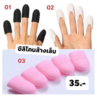 ซิลิโคนสำหรับใส่นิ้วเพื่อล้างเล็บ