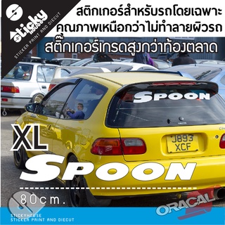 sticker สติกเกอร์ งานไดคัท ลาย Spoon สติกเกอร์ติดได้ทุกที่ สติกเกอร์ติดข้างรถ