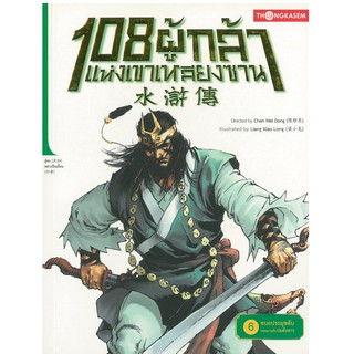 Thongkasem(ทองเกษม)   108 ผู้กล้าแห่งเขาเหลียงซาน เล่ม 6 ตอน ขบถประมุขดับ จดหมายลับปมสังหาร   "หนังสือการ์ตูน"