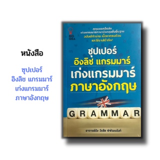 หนังสือ ซุปเปอร์ อิงลิช แกรมมาร์ เก่งแกรมมาร์ ภาษาอังกฤษ (ภาษาอังกฤษขั้นพื้นฐาน Tense Passive-Active Voice )