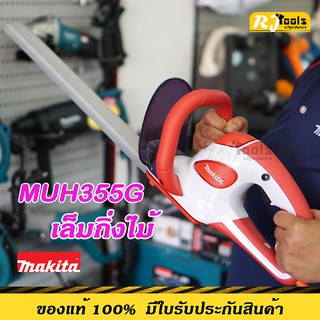 เครื่องตัดแต่งกิ่งไม้ไฟฟ้า Makita รุ่น MUH355G หรือ รุ่น MUH355 ทางร้านคละสีให้ สีแดง และ เขียว